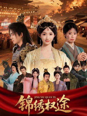 锦绣权途(66集) 锦绣权途(66集)免费看短剧全集