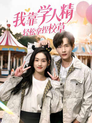 我靠学人精轻松拿捏校草(72集) 我靠学人精轻松拿捏校草(72集)演员表
