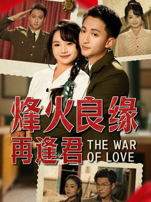 烽火良缘再逢君（59集）在哪个平台看好