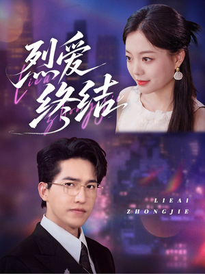 烈爱终结(44集) 烈爱终结(44集)热门短剧分享