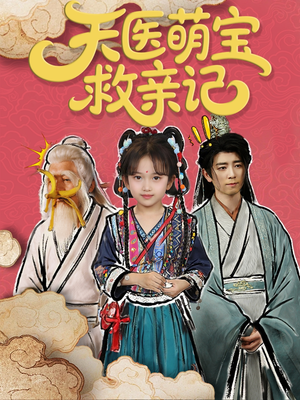 天医萌宝救亲记（70集）最热门短剧来了
