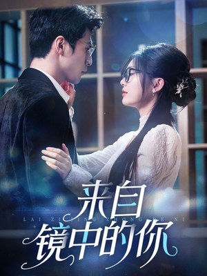 来自镜中的你(70集) 来自镜中的你(70集)超好看古装短剧
