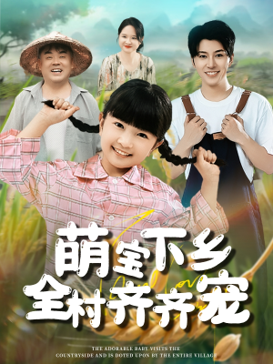 萌宝下乡全村齐齐宠(50集) 萌宝下乡全村齐齐宠(50集)爆火短剧追不停