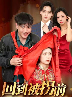 回到被拐前（53集）短剧分享剧集