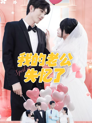 我的老公失忆了（65集）短剧中追到爽