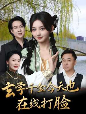 玄学千金今天也在线打脸（53集）精彩短剧看全集