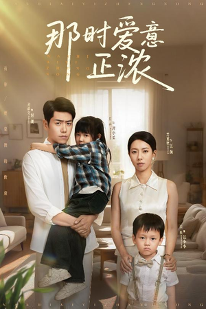 那时爱意正浓（55集）全集都在这里了