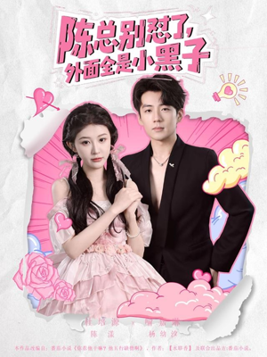 陈总别怼了外面全是小黑子(60集) 陈总别怼了外面全是小黑子(60集)热播短剧重燃