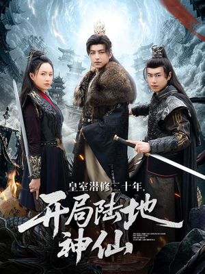 皇室潜修二十年开局陆地神仙（81集）第二季