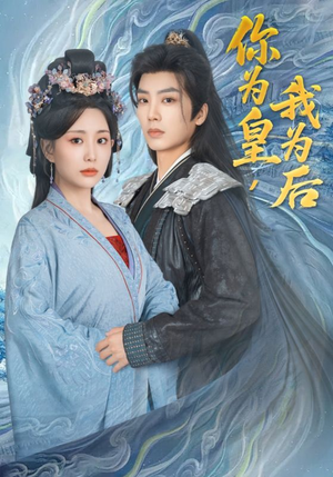 你为皇我为后（72集）短剧在线看