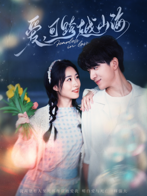 爱可跨越山海（55集）推荐你们也去看