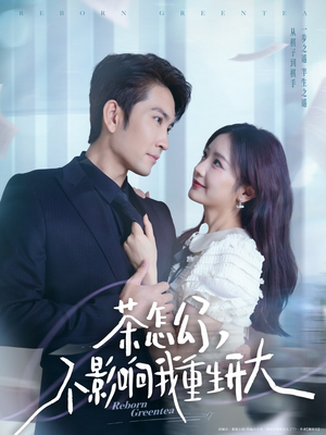 茶怎么了不影响我重生开大(80集) 茶怎么了不影响我重生开大(80集)免费全集短剧