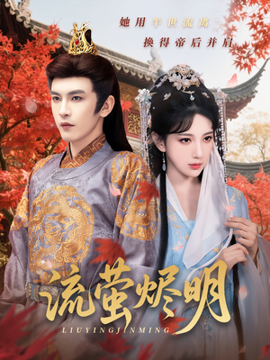 流萤烬明（70集）短剧热播中