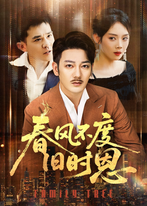 春风不度旧时恩（60集）最火短剧热播