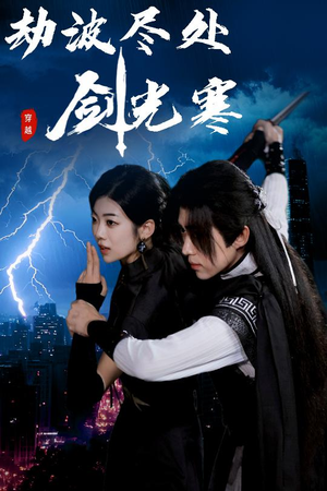 劫波尽处剑光寒(60集) 劫波尽处剑光寒(60集)热门短剧抢先