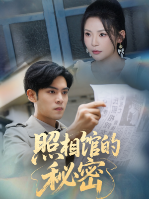 新版:照相馆的秘密(60集) 新版:照相馆的秘密(60集)追短剧关注我