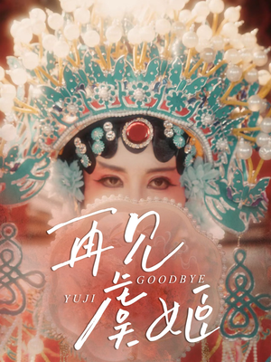 再见虞姬(32集) 再见虞姬(32集)短剧小说在线看