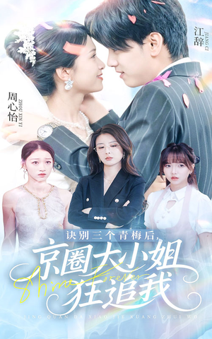 诀别三个青梅后京圈大小姐狂追我（46集）在哪里可以看