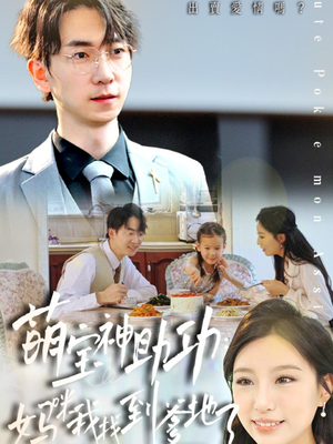 萌宝神助攻：妈咪我找到爹地了（34集）我全都看完了