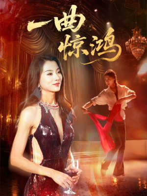 一曲惊鸿(70集) 一曲惊鸿(70集)解说