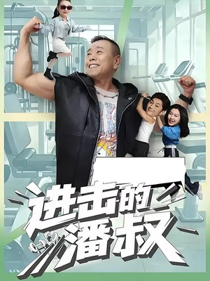 进击的潘叔（18集全）直接追到结尾