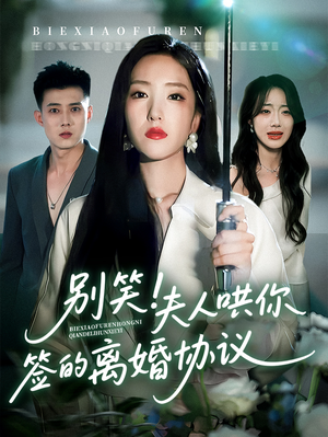 别笑夫人哄你签的离婚协议（74集）短剧前十排行榜