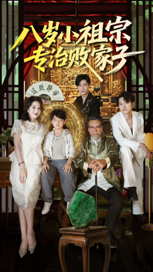 八岁小祖宗专治败家子(100集) 八岁小祖宗专治败家子(100集)热门短剧分享