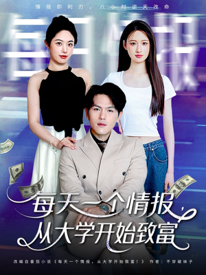 每天一个情报从大学开始致富(80集) 每天一个情报从大学开始致富(80集)在哪里可以全集
