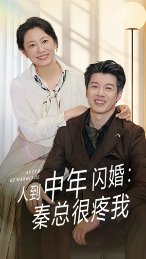人到中年闪婚秦总很疼我（60集）热播短剧追不停