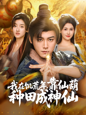 我在饥荒年靠仙葫种田成神仙(81集) 我在饥荒年靠仙葫种田成神仙(81集)精彩短剧热播中