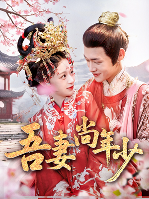 吾妻尚年少(60集) 吾妻尚年少(60集)女主角是谁