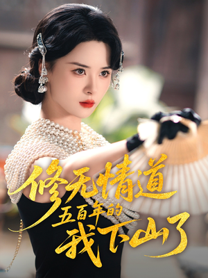 修无情道五百年的我下山了（80集）短剧在线观看