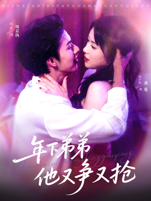 年下弟弟他又争又抢（80集）真的太好看了