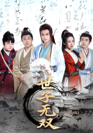 世子无双(99集) 世子无双(99集)每天短剧分享