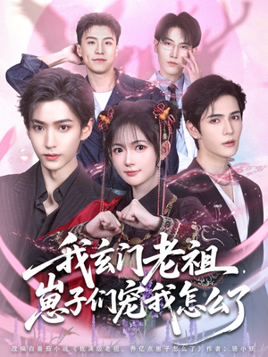 我玄门老祖崽子们宠我怎么了(91集) 我玄门老祖崽子们宠我怎么了(91集)番茄短剧看全集