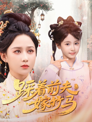 踩着前夫嫁竹马(80集) 踩着前夫嫁竹马(80集)热播短剧来袭