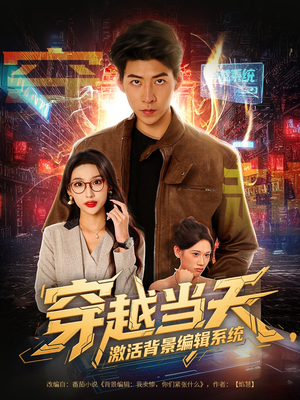 穿越当天激活背景编辑系统(87集) 穿越当天激活背景编辑系统(87集)最火的短剧