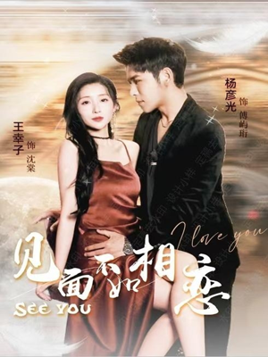 见面不如相恋(71集) 见面不如相恋(71集)最新火爆短剧