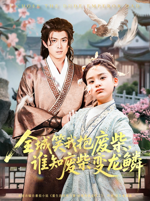 全城笑我抱废柴谁知废柴变龙鳞（75集）全网短剧抢先看