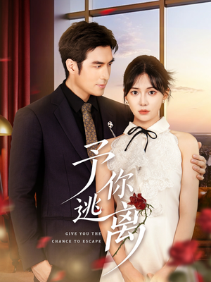 予你逃离（60集）好看短剧分享