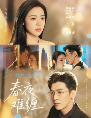 春夜难缠(60集) 春夜难缠(60集)热播短剧重燃