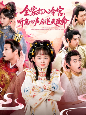 全家打入冷宫听崽心声后逆天改命（61集）悬疑短剧推荐