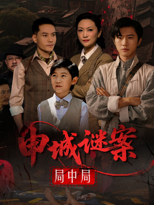 申城谜案局中局(66集) 申城谜案局中局(66集)热门短剧又来了