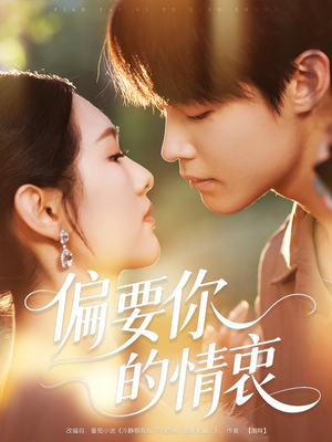 偏要你的情衷(62集) 偏要你的情衷(62集)好看的短剧分享