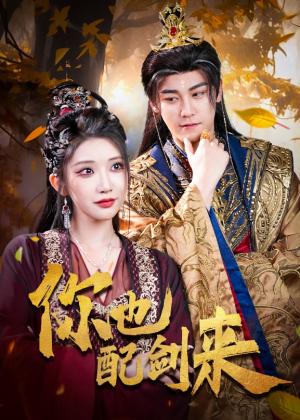 你也配剑来(61集) 你也配剑来(61集)短剧解说热门