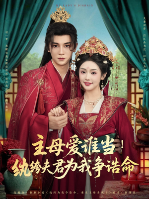 主母爱谁当纨绔夫君为我挣诰命(90集) 主母爱谁当纨绔夫君为我挣诰命(90集)超好看古装短剧