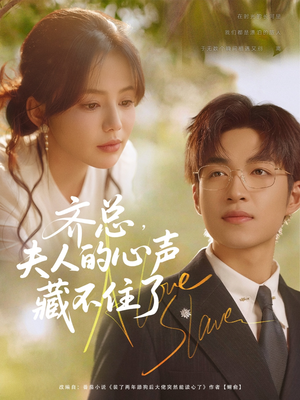 齐总夫人的心声藏不住了（69集）无需会员轻松看