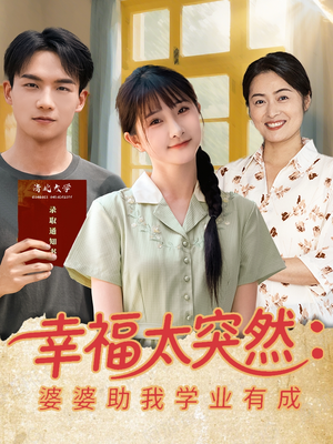 幸福太突然婆婆助我学业有成（80集）热播短剧来袭
