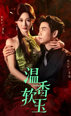 温香软玉(67集) 温香软玉(67集)短剧热播中