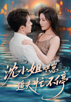 沈小姐哄崽追夫忙不停(84集) 沈小姐哄崽追夫忙不停(84集)一起追短剧